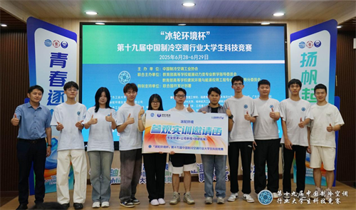 冰輪環(huán)境杯”第十九屆中國制冷空調(diào)行業(yè)大學(xué)生科技競賽（華南決賽點(diǎn)） 圓滿落幕