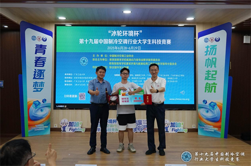冰輪環(huán)境杯”第十九屆中國制冷空調(diào)行業(yè)大學(xué)生科技競賽（華南決賽點(diǎn)） 圓滿落幕
